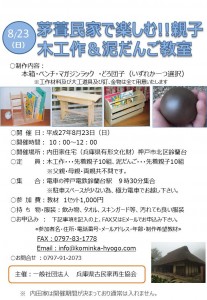 親子木工作＆泥だんご教室案内（27.8.23）